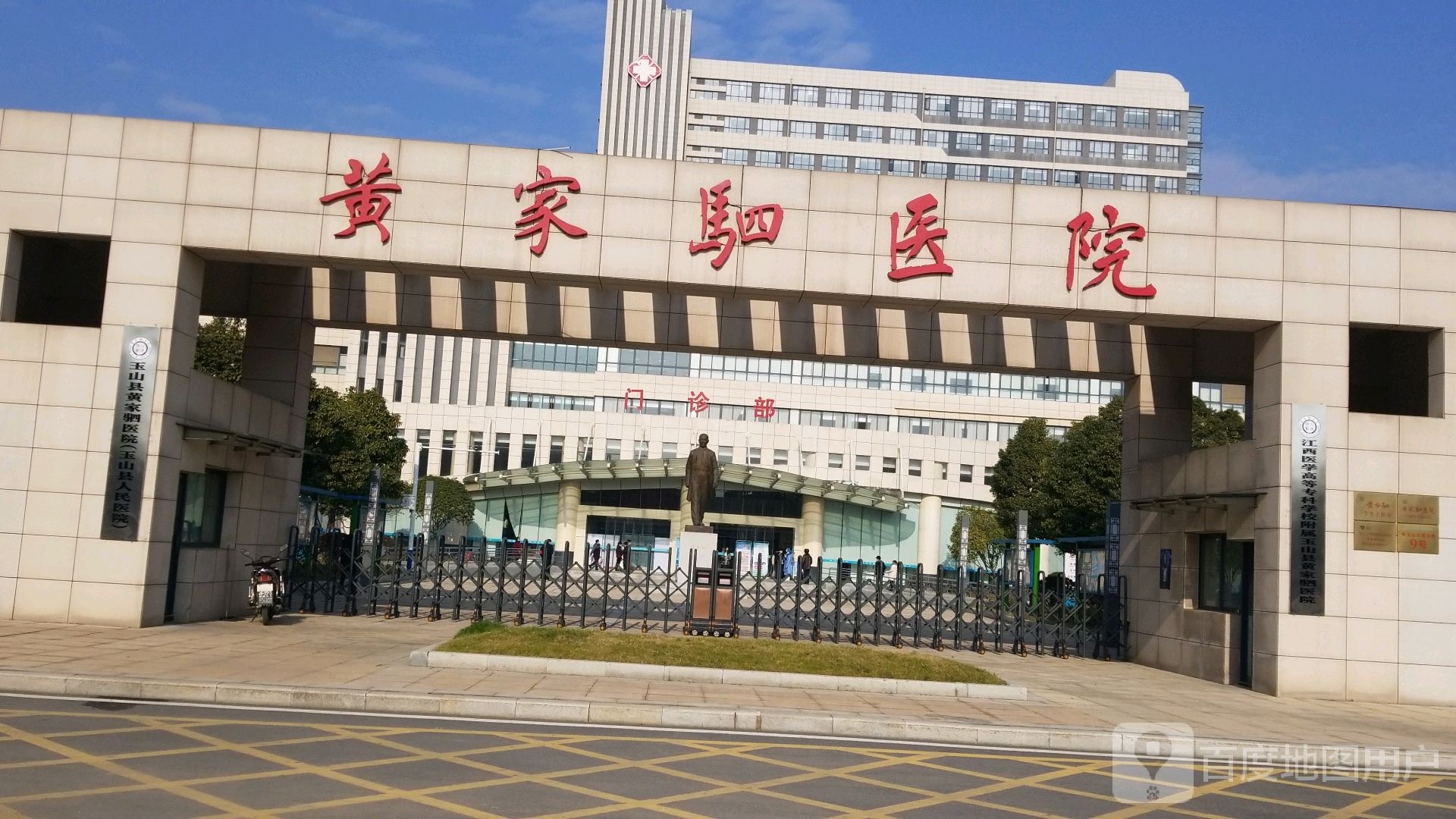 黄家驷医院(玉山县人民医院)