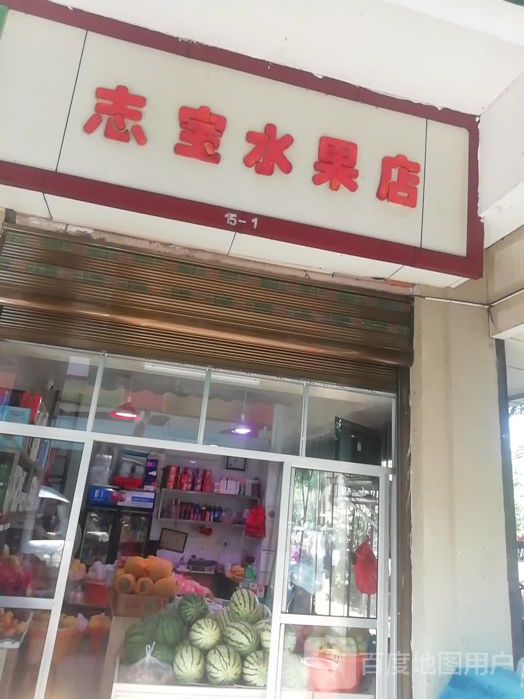 志宝水果店
