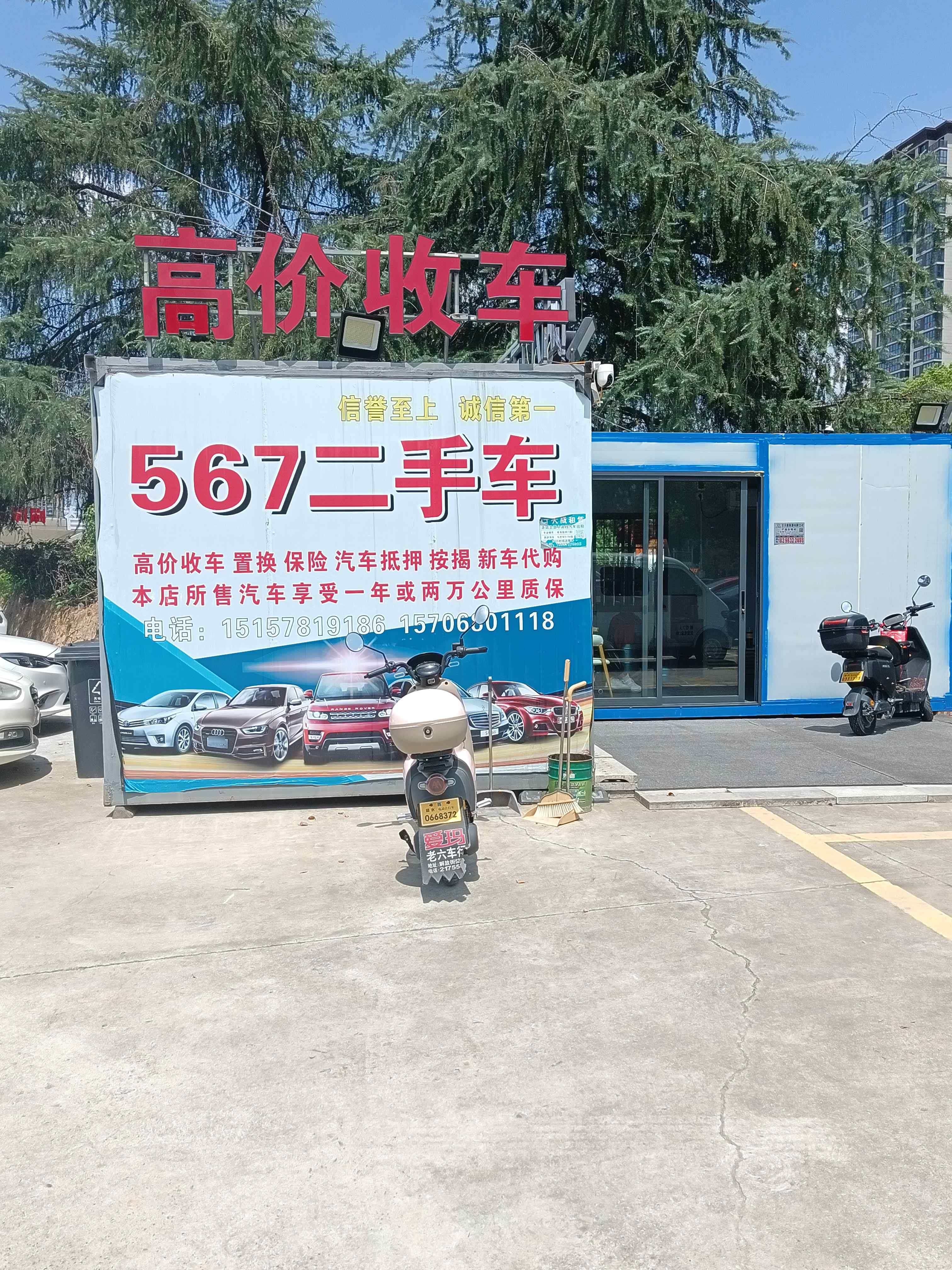 567二手车