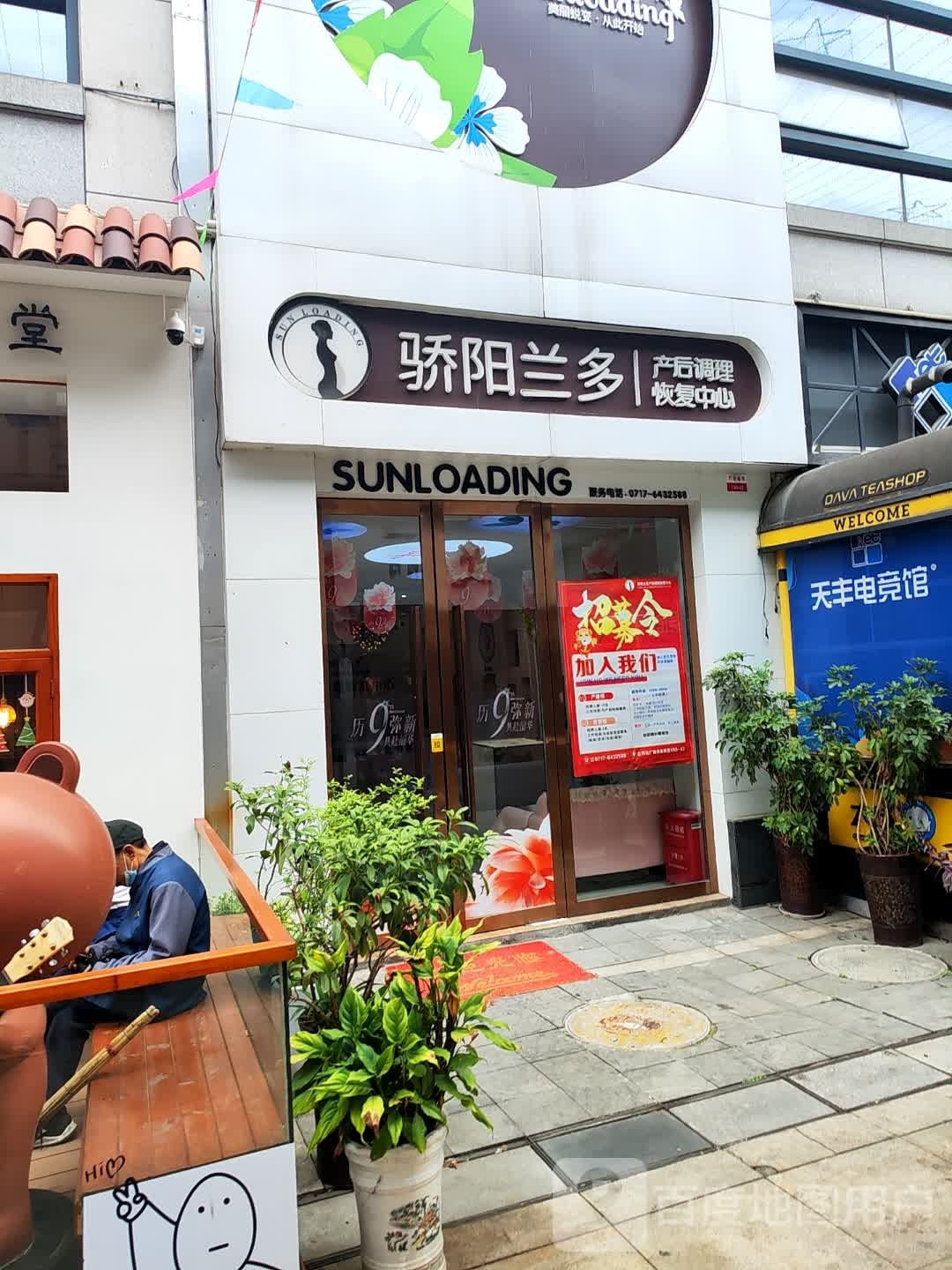 倡兰阳檫多骄产后调理恢复中心(大汉大道店)