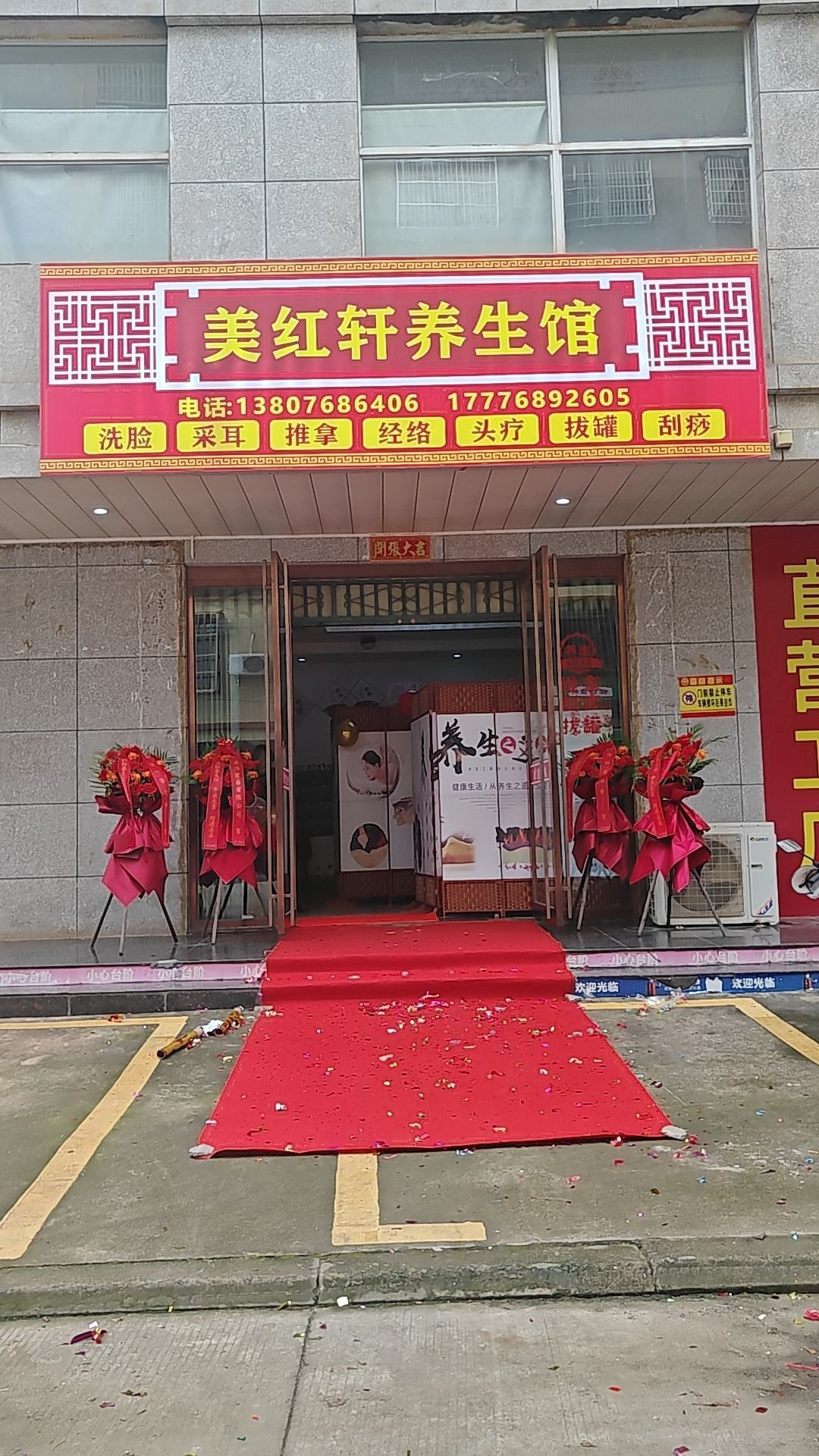 美红轩养生馆