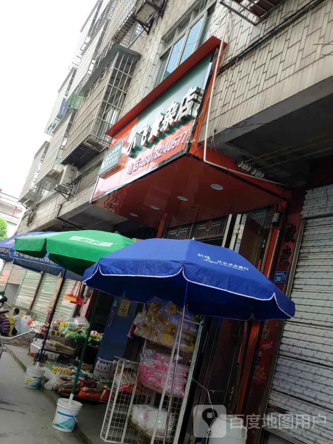 小飞食杂店