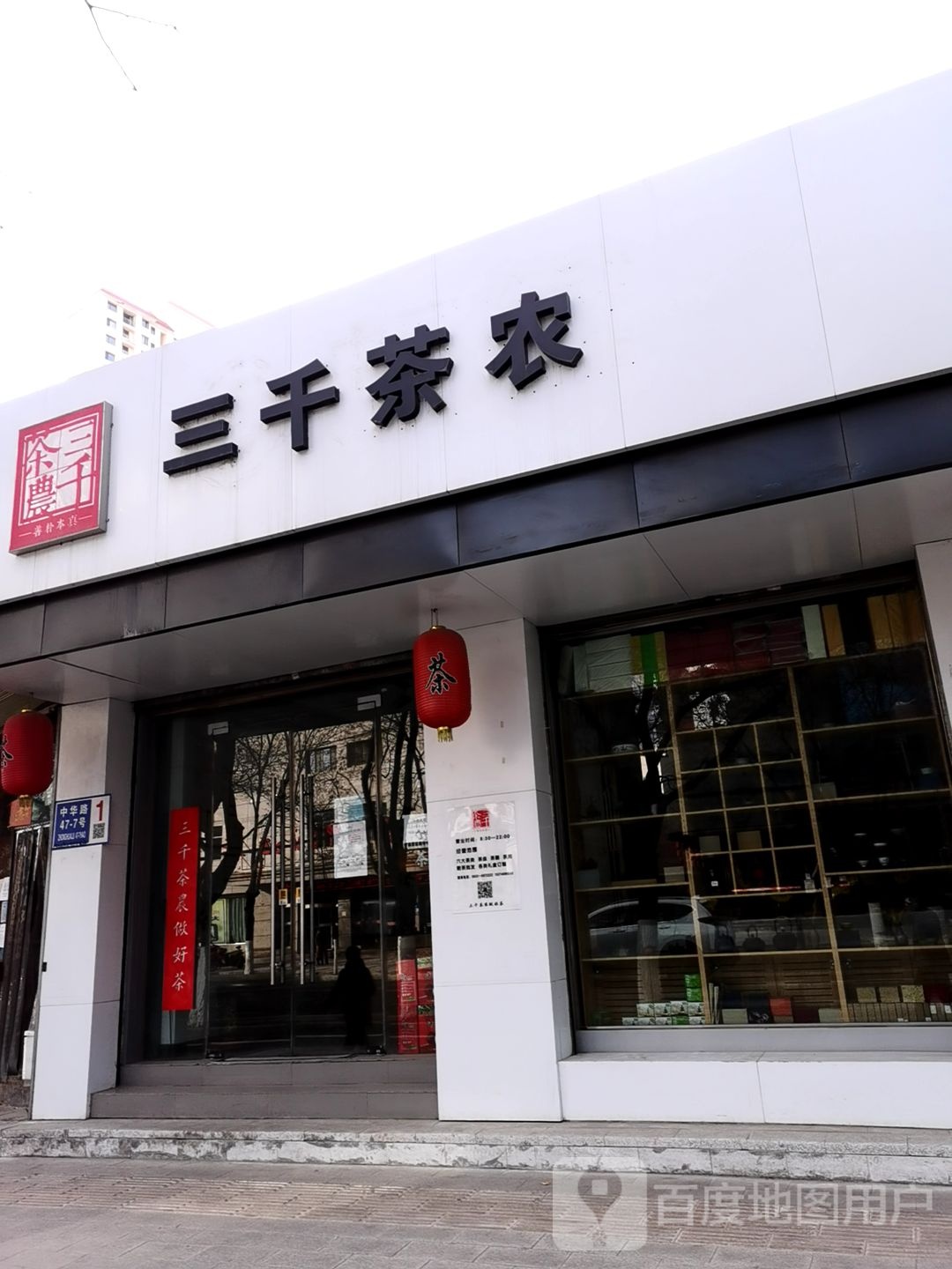 三千茶农(中华路店)