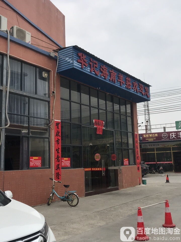 华纪海南羊庄(食街店)