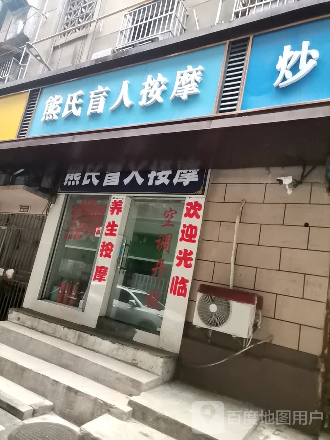 外头盲人按摩