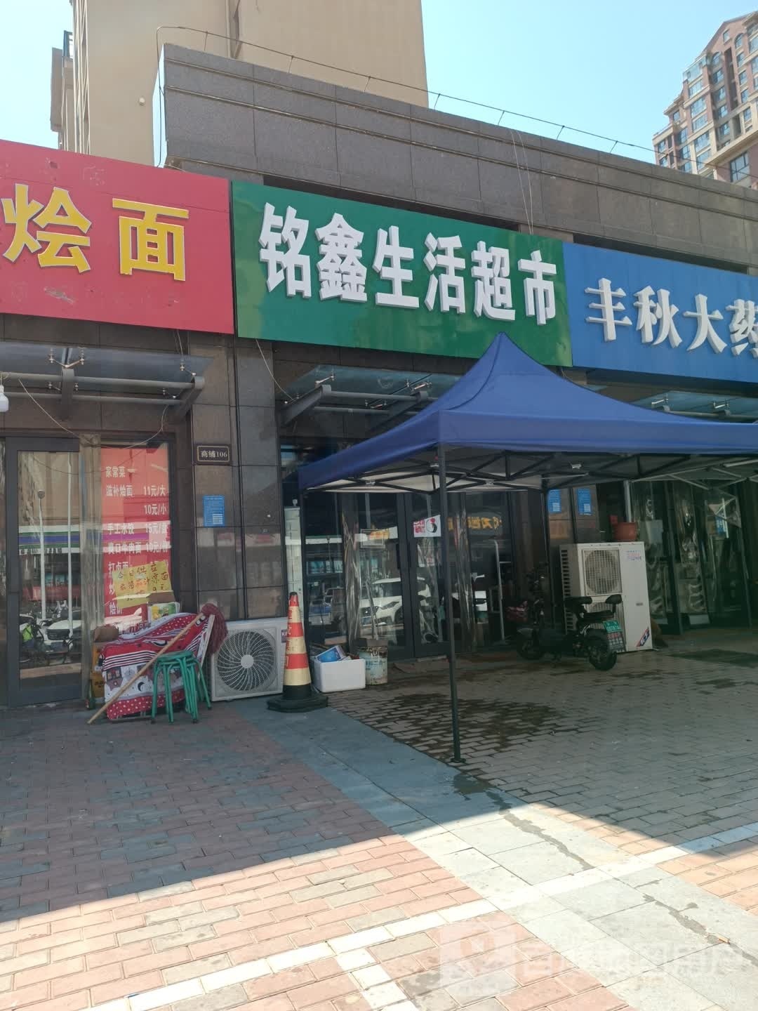 铭鑫生鲜超市