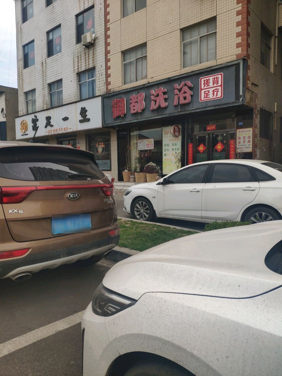 御都洗浴(市中心医院店)