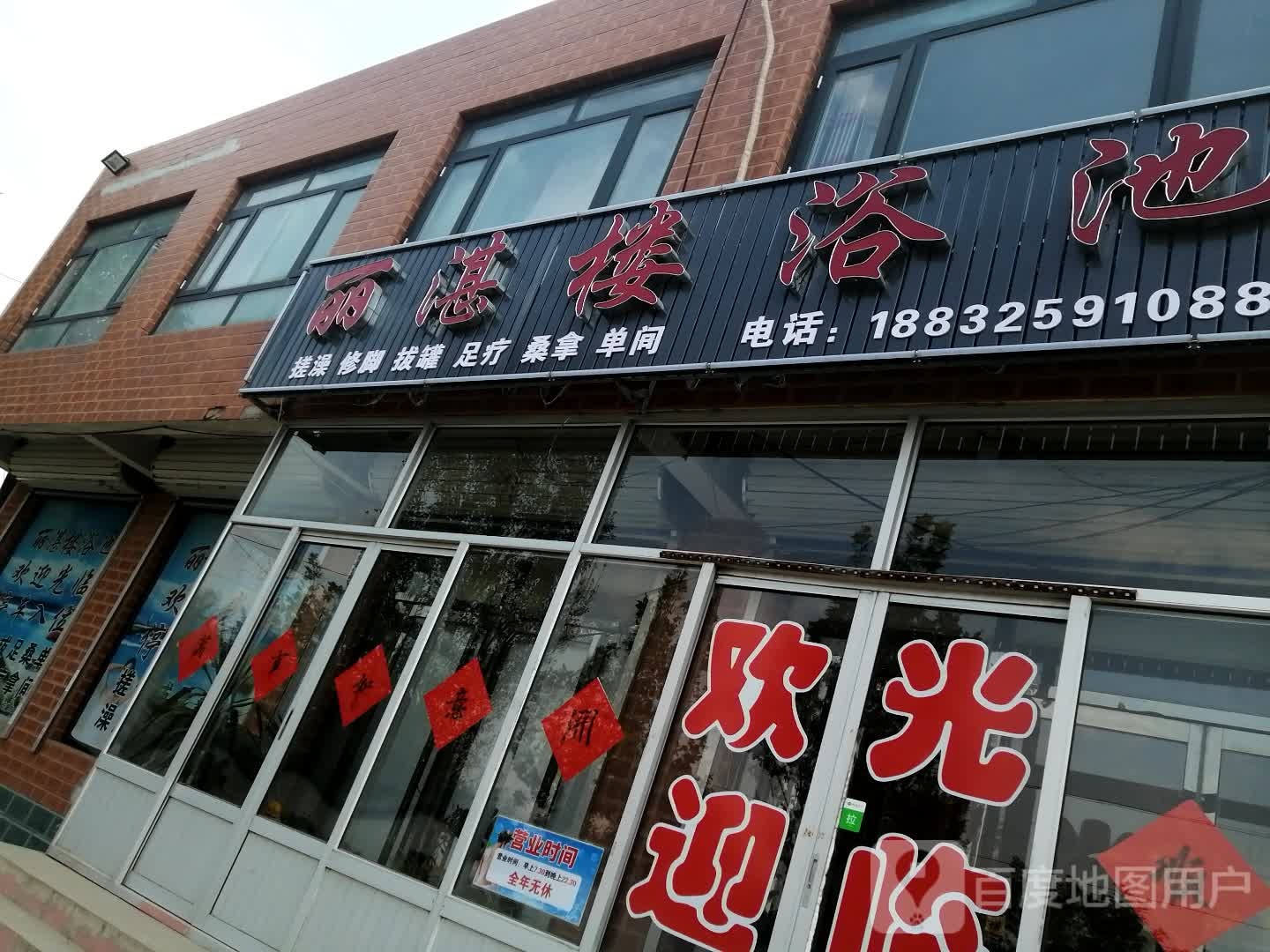 丽湛楼洗浴