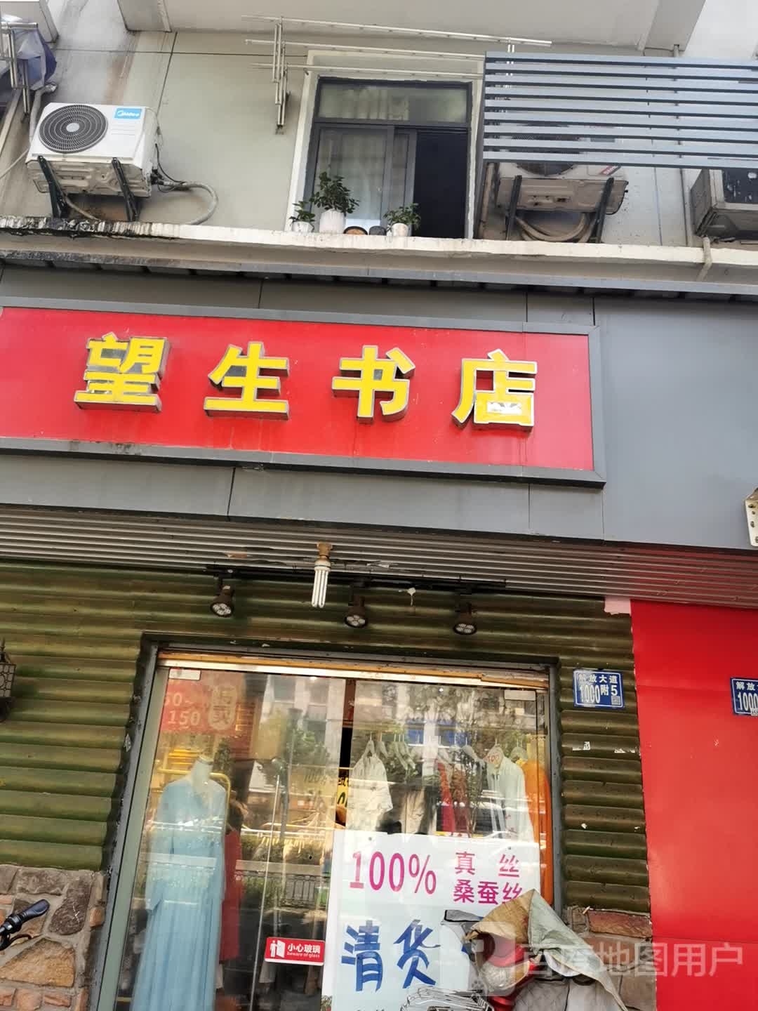 望生书店(解放大道店)