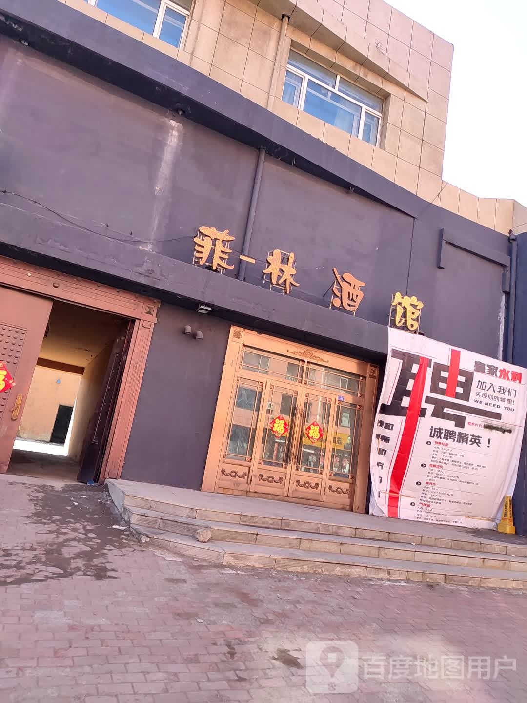 菲林酒吧(之平街店)