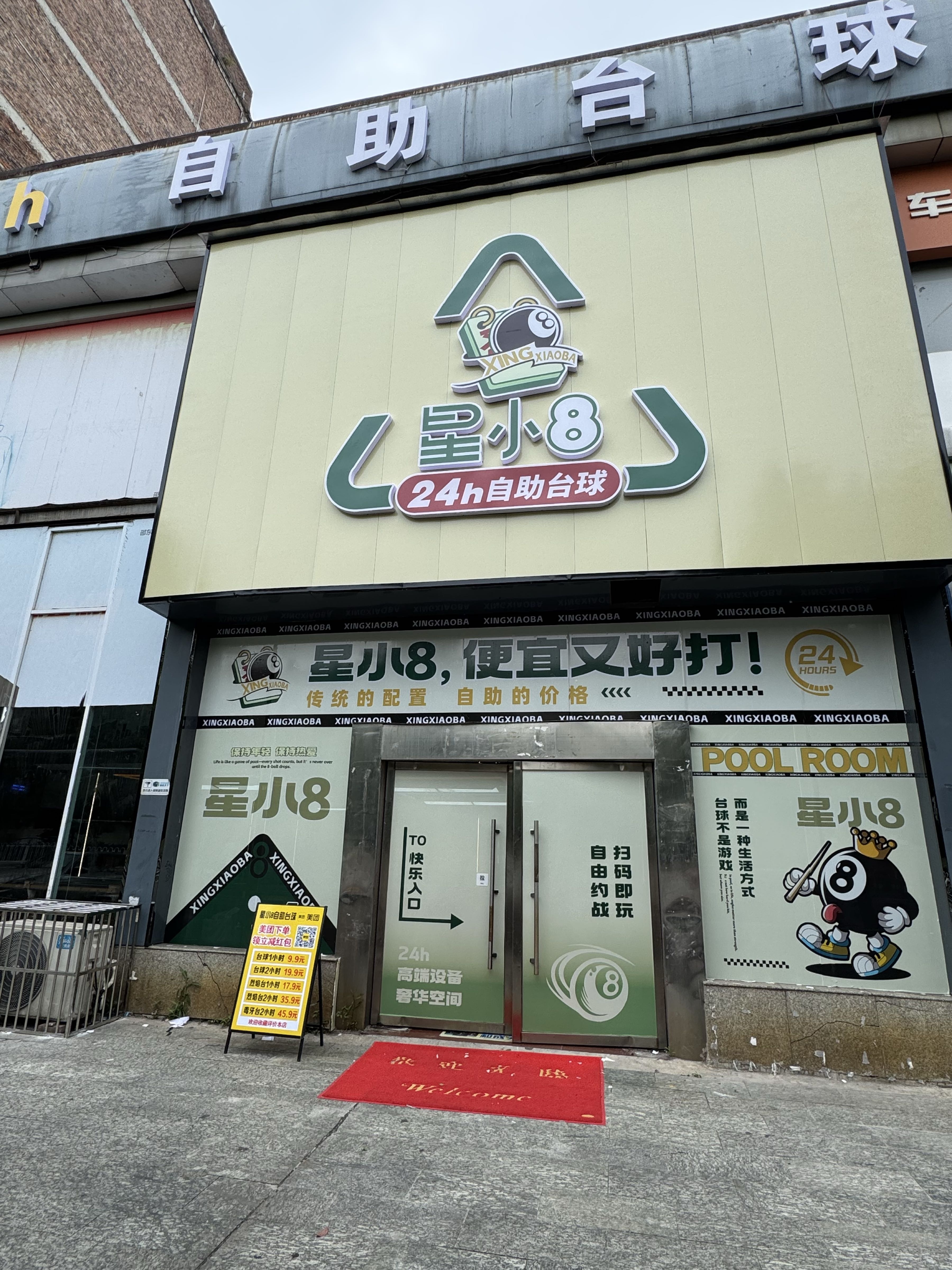 星小824小时自助台球(邵东一中店)