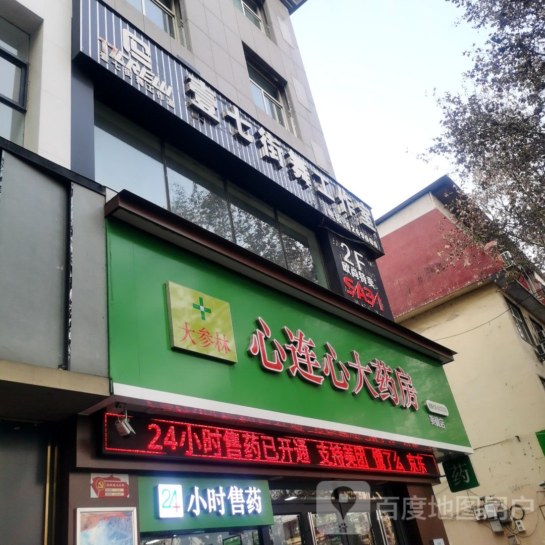 心连心大药房(美健店)