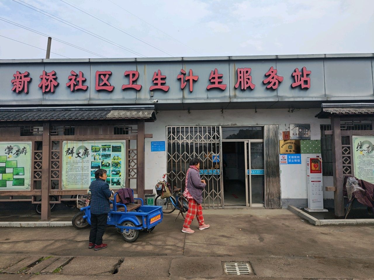 新桥社区卫生服务站