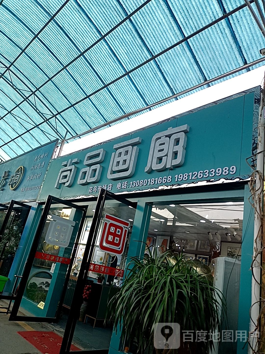 尚品画廊(孔明北路店)