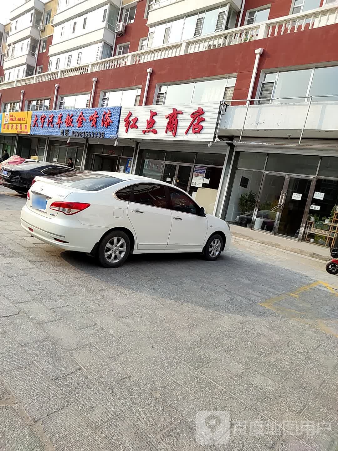 红点商店。
