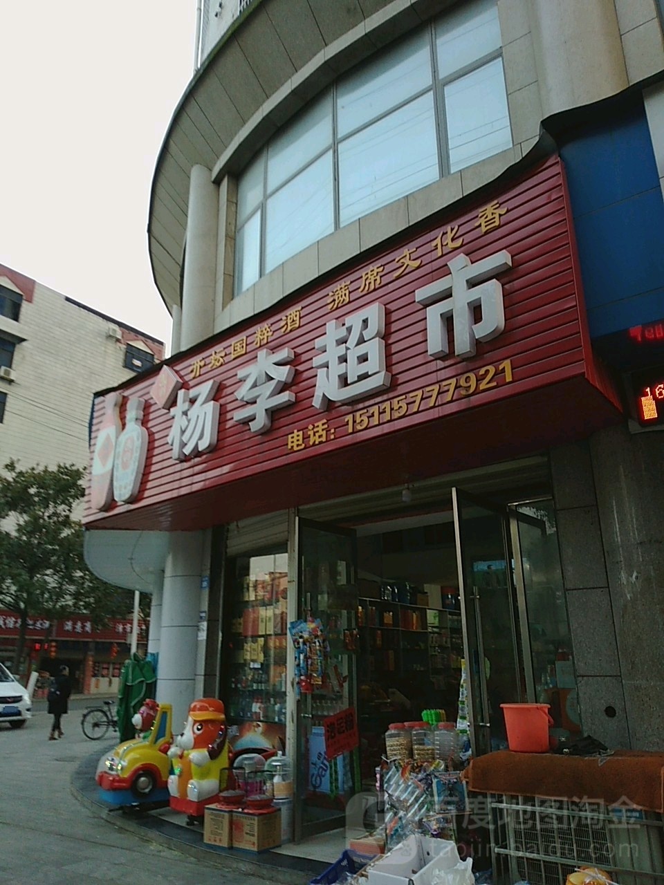 杨李超市