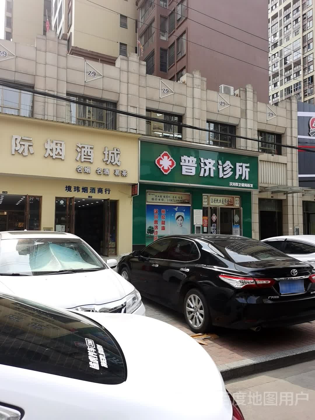 普济诊所(体育馆路店)