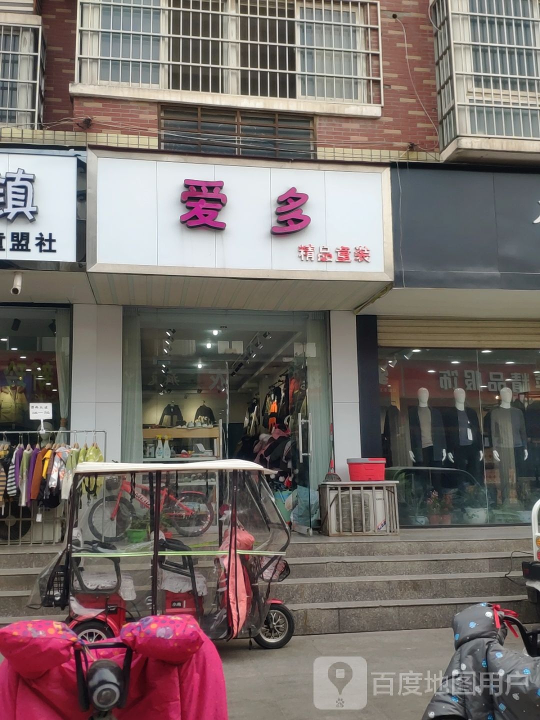 新郑市爱多精品童装(新郑商业步行街店)