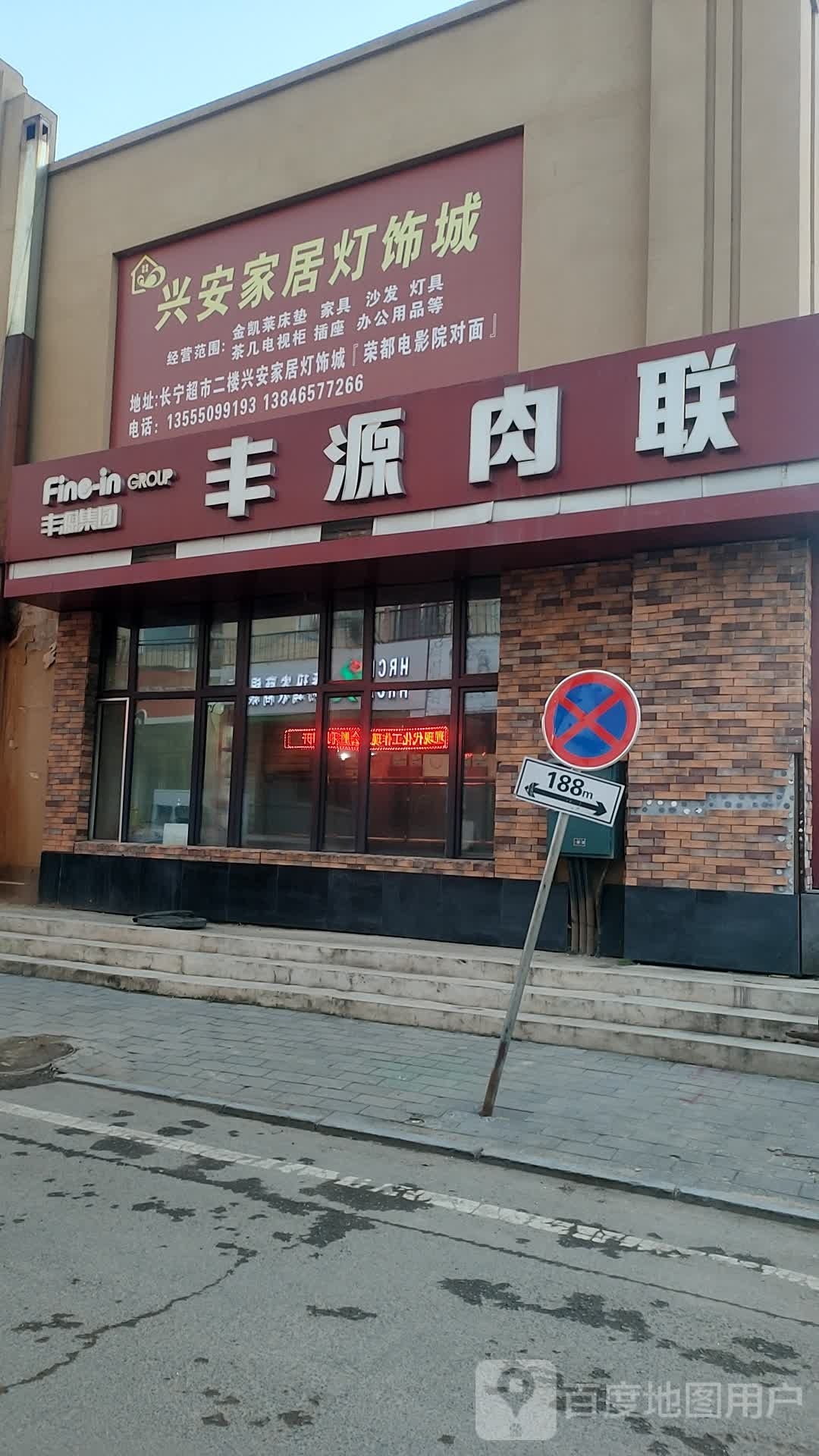 丰元肉联(光明路店)