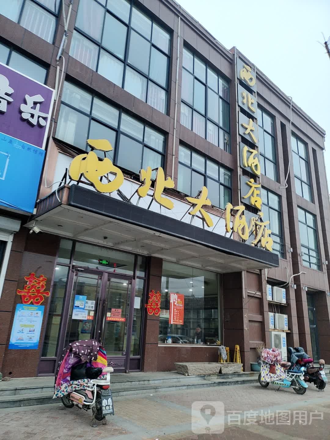 西北大酒店