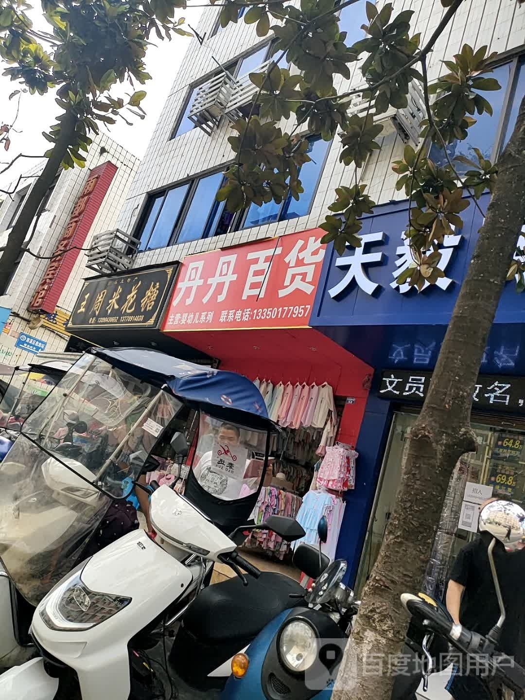 丹丹大百(北大街店)