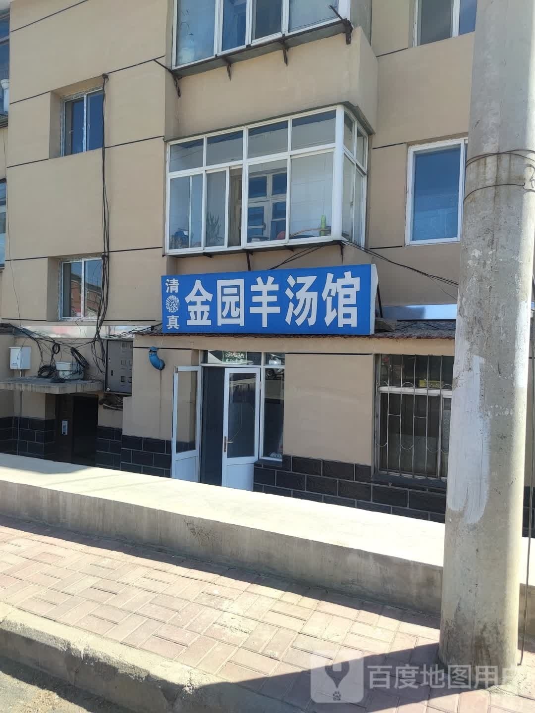 清真金园羊汤馆