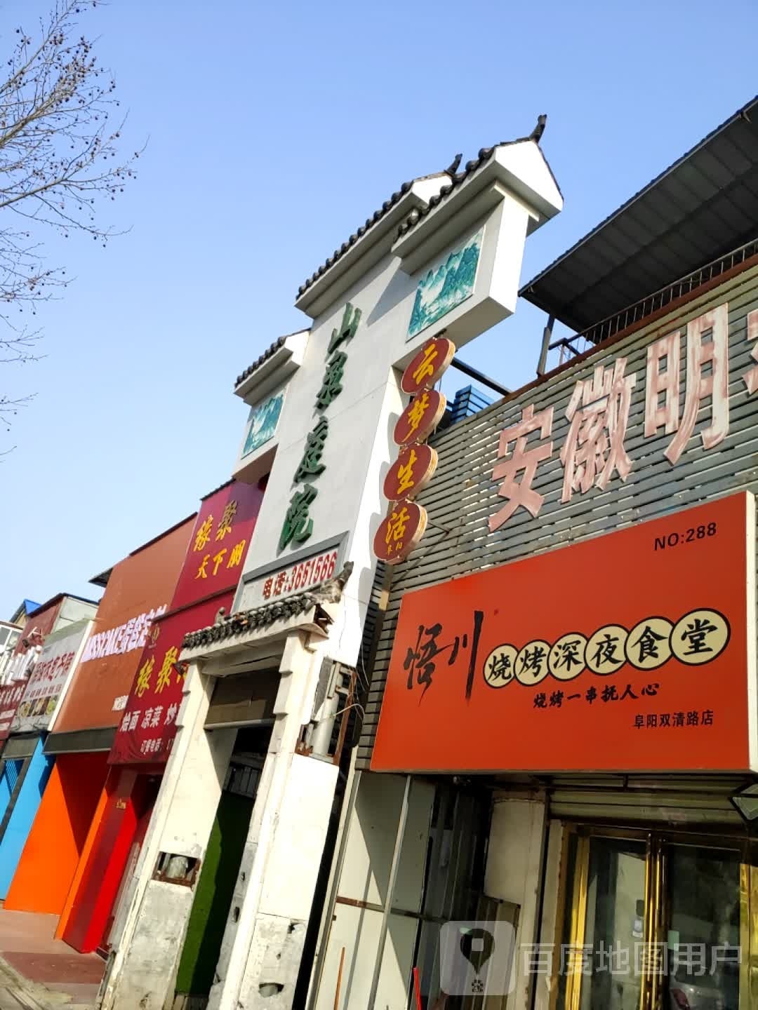 烧夜滨川县僦悟深烤食堂(阜阳双清路店)