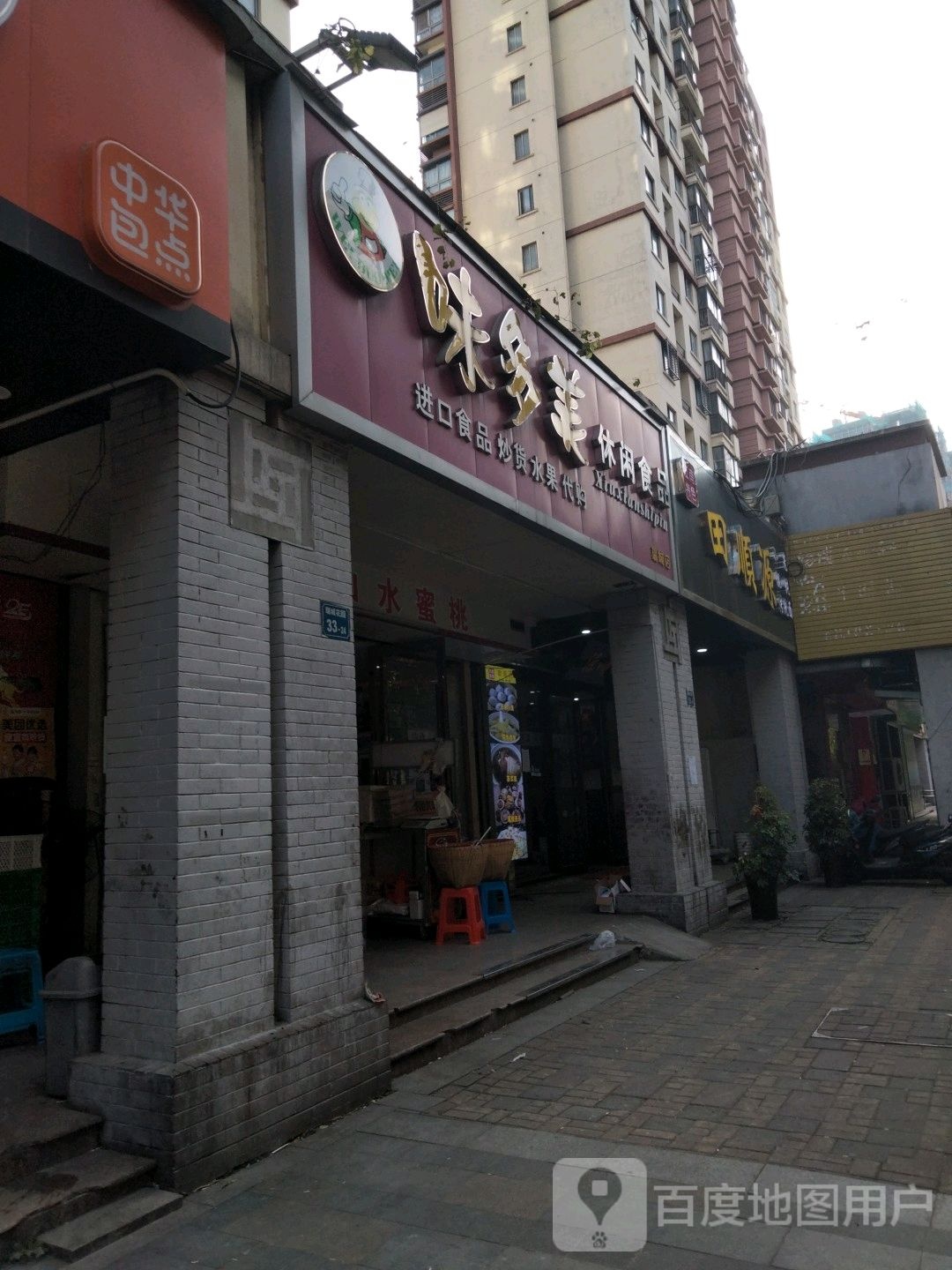 未多美休闲食品(瑞城店)