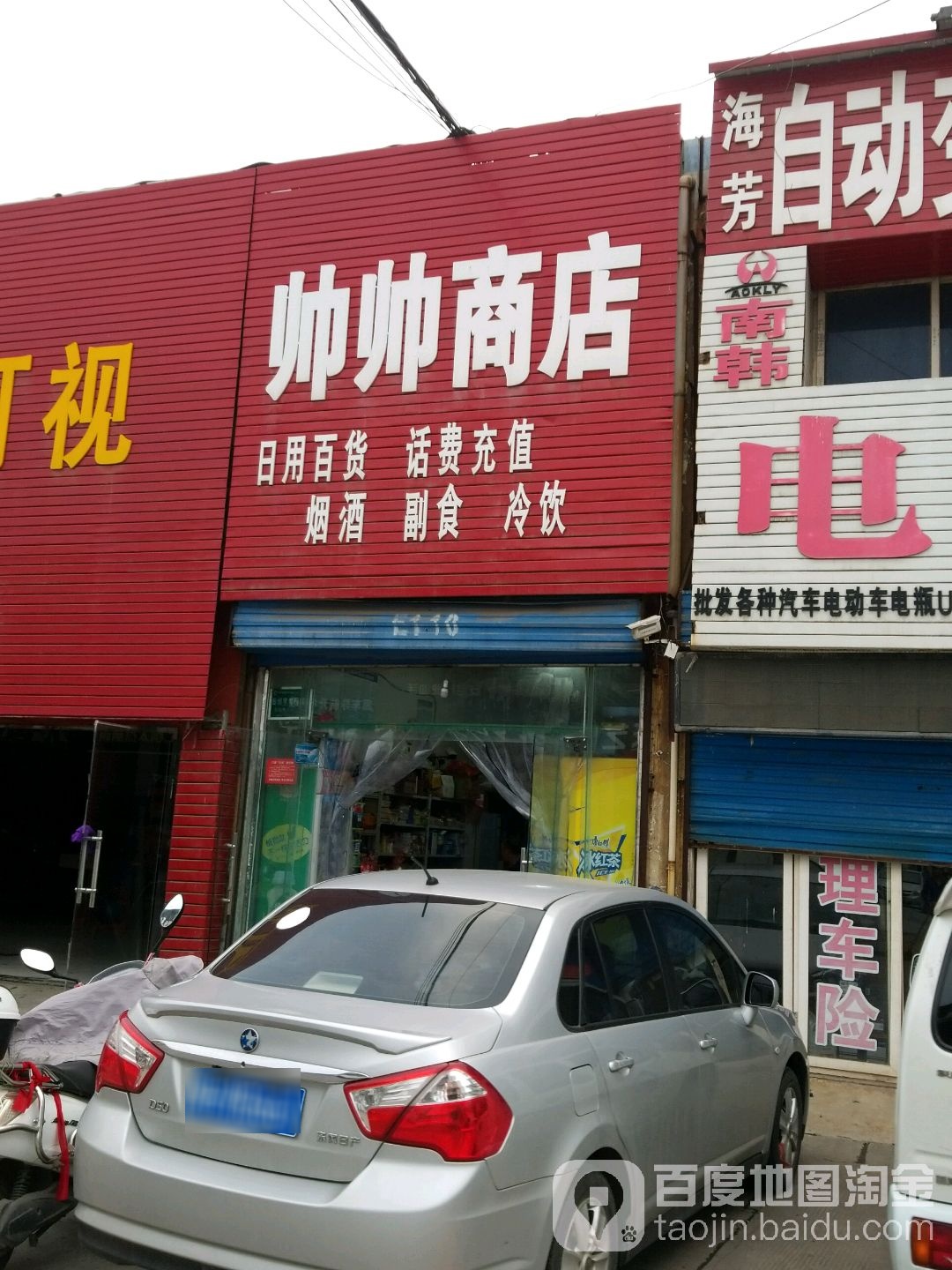 帅帅商店