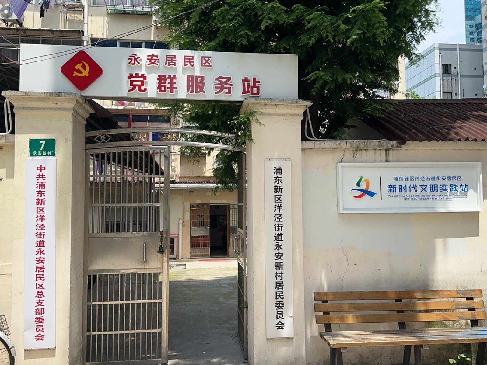 永安居民区党群服务站
