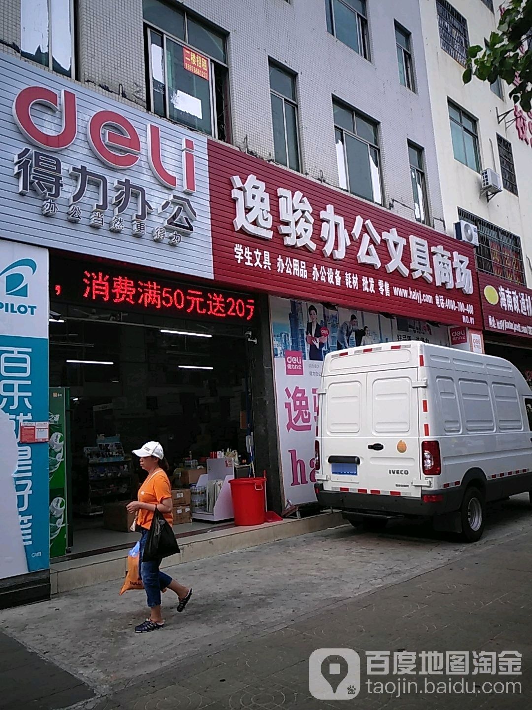 逸骏办公文具书店(海口总店)