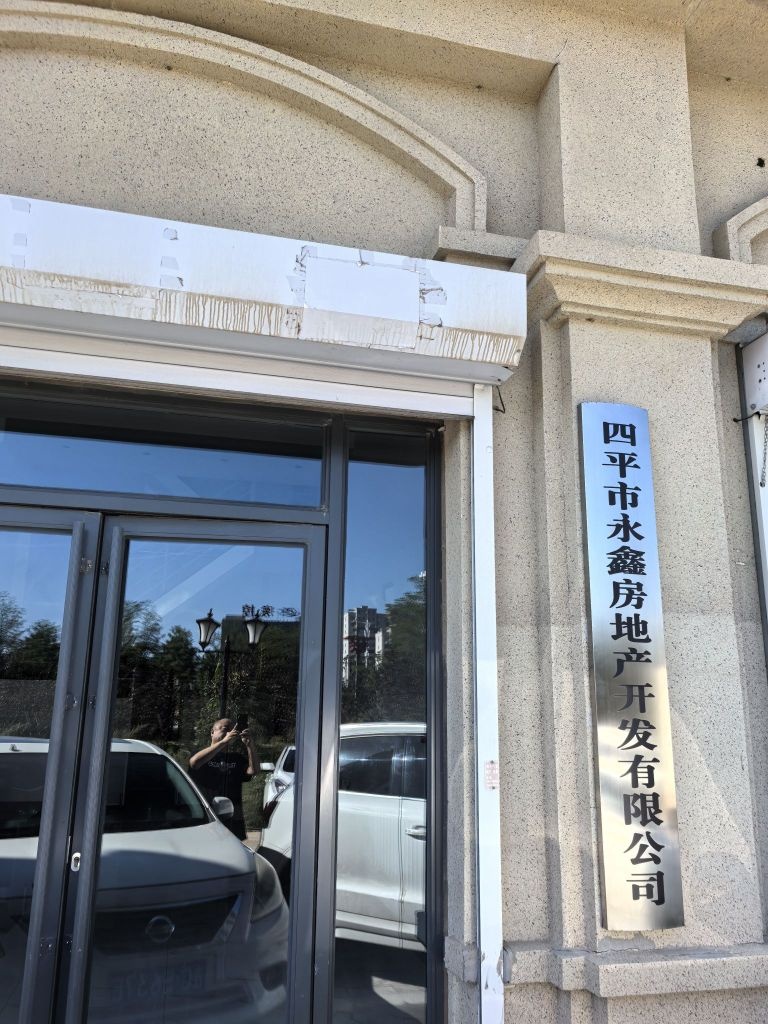 四平市永鑫房地产开发有限公司