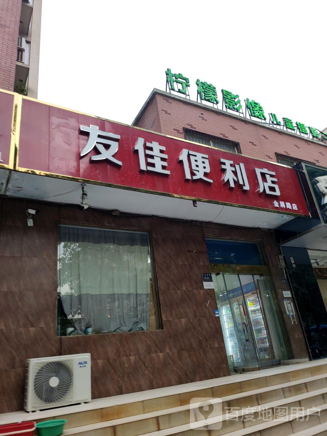 友佳便利店(金屏路店)