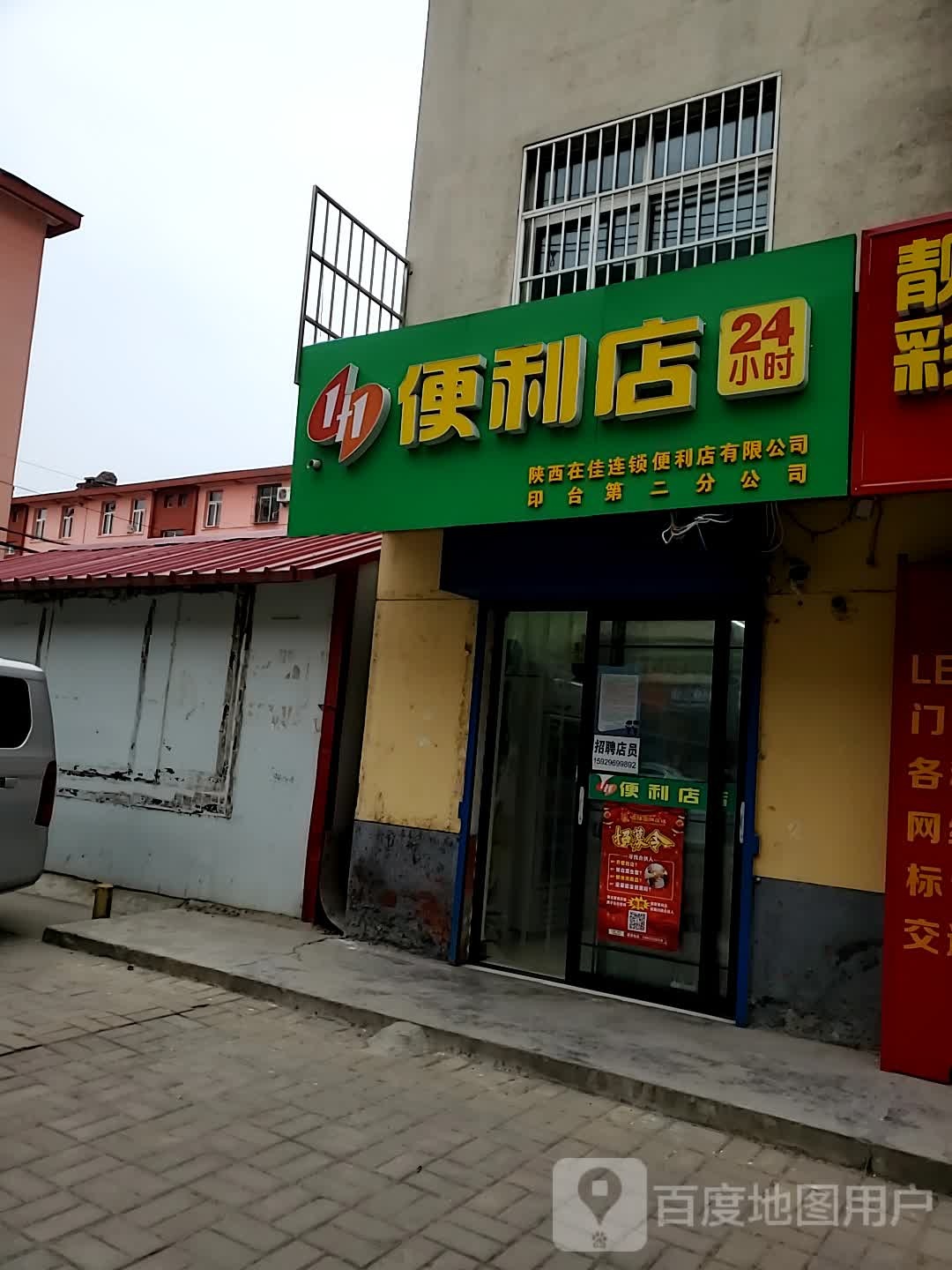 1+1便利店(重兴北陆店)