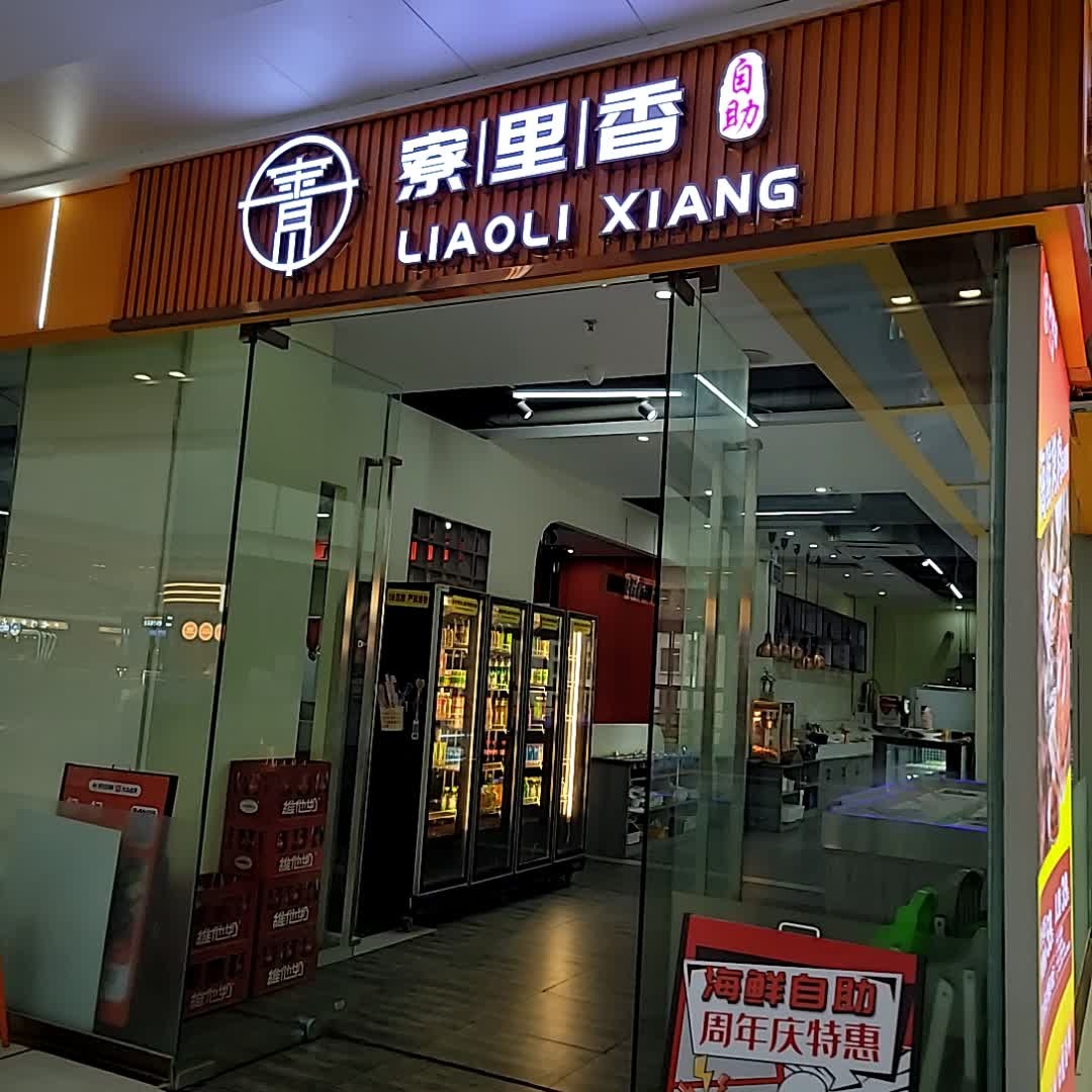 寮里香(电白万达店)