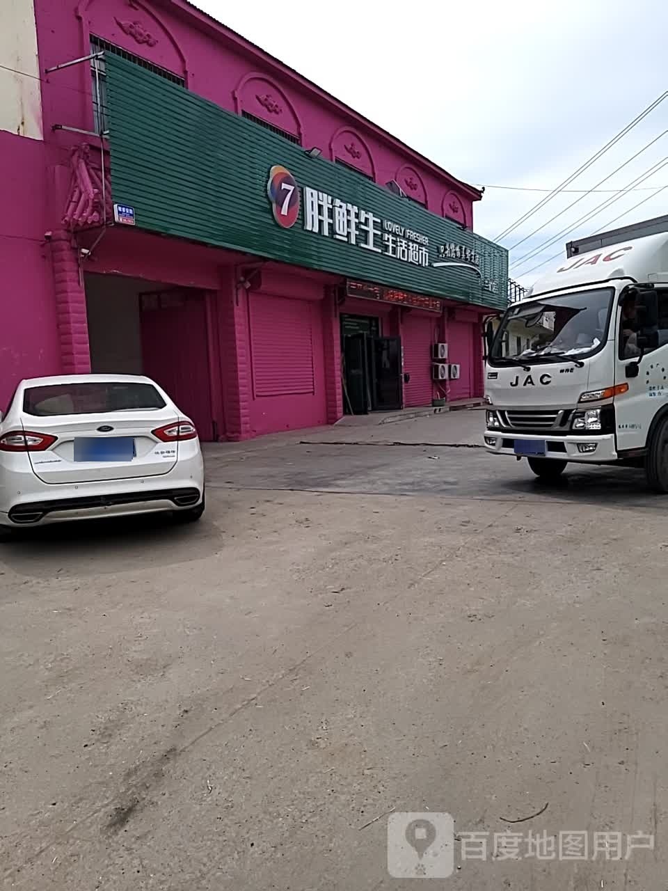 胖鲜生生活超市(三矿店)