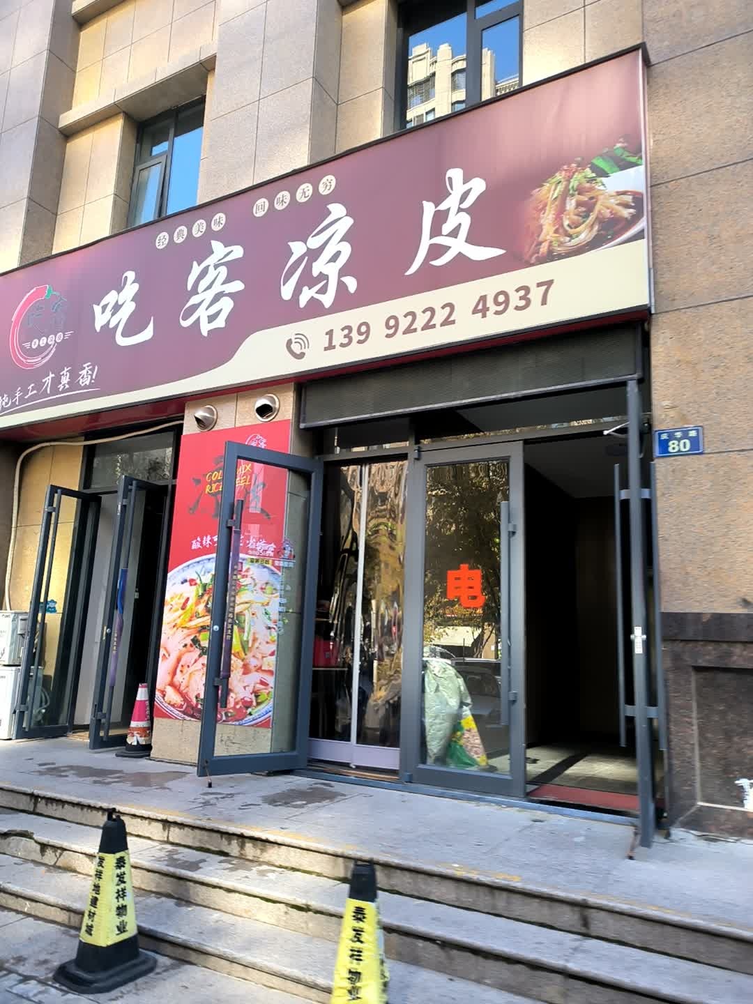 吃客凉皮