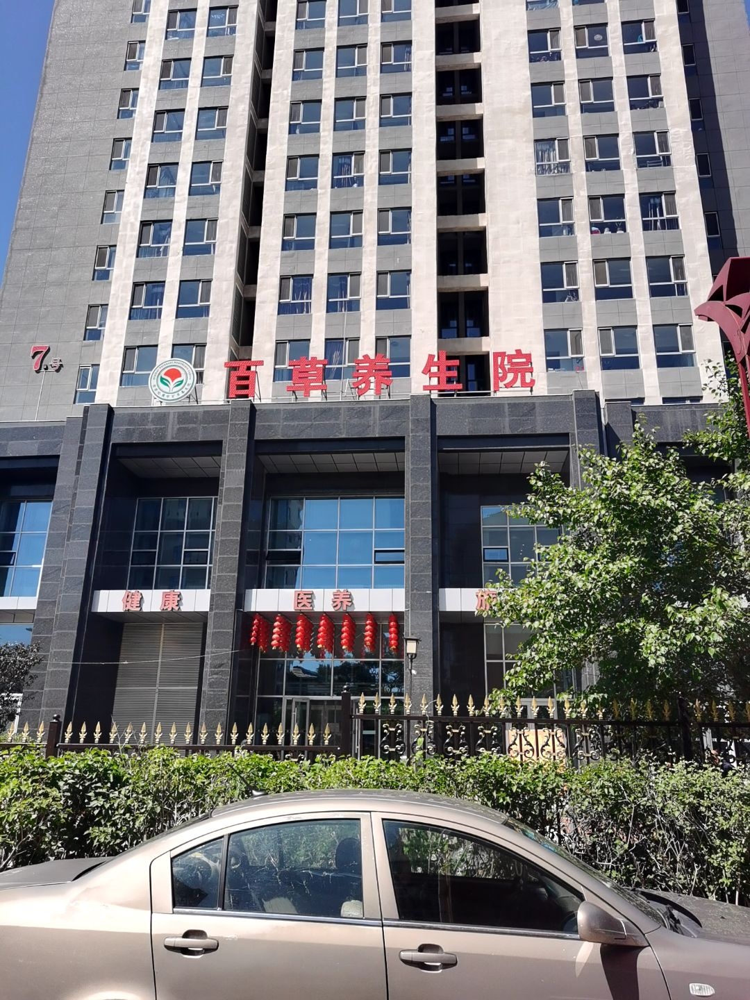 百草养生院