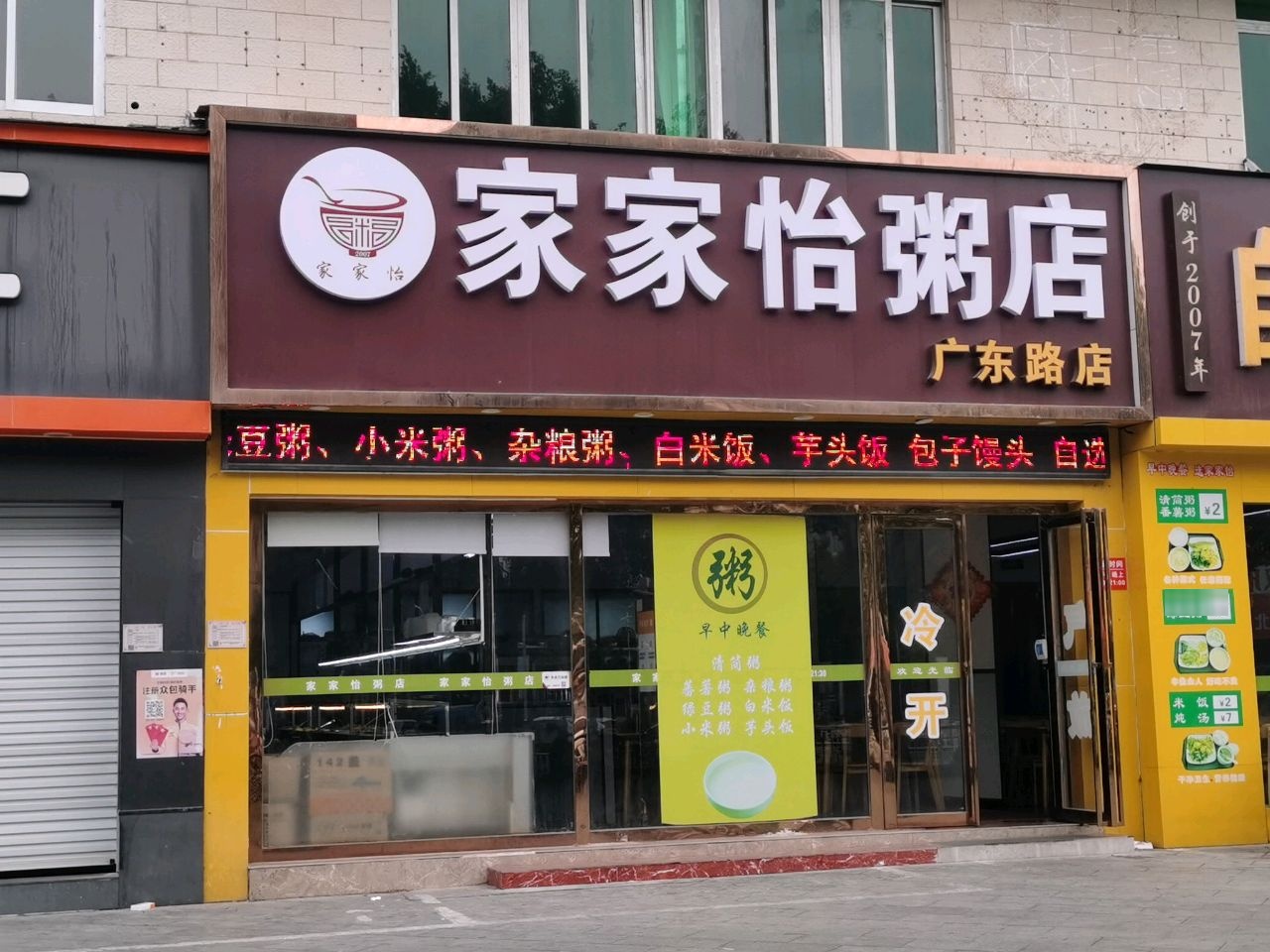 家家怡粥店(广东路店)