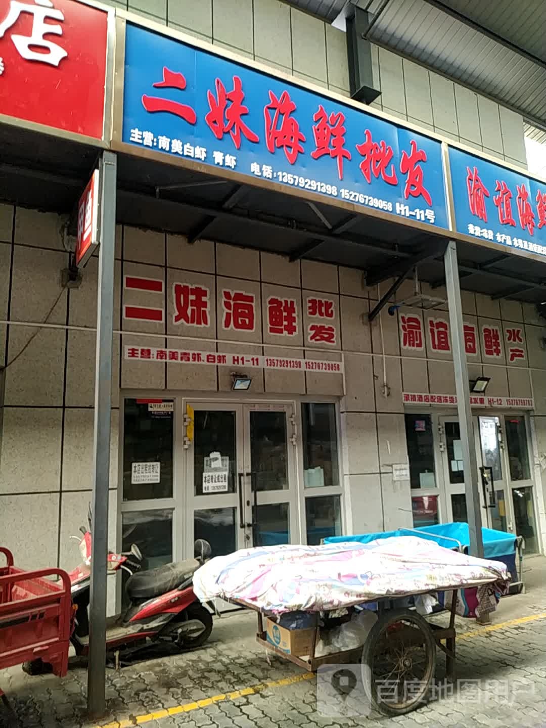 九聚丰海鲜批部(北园春店)