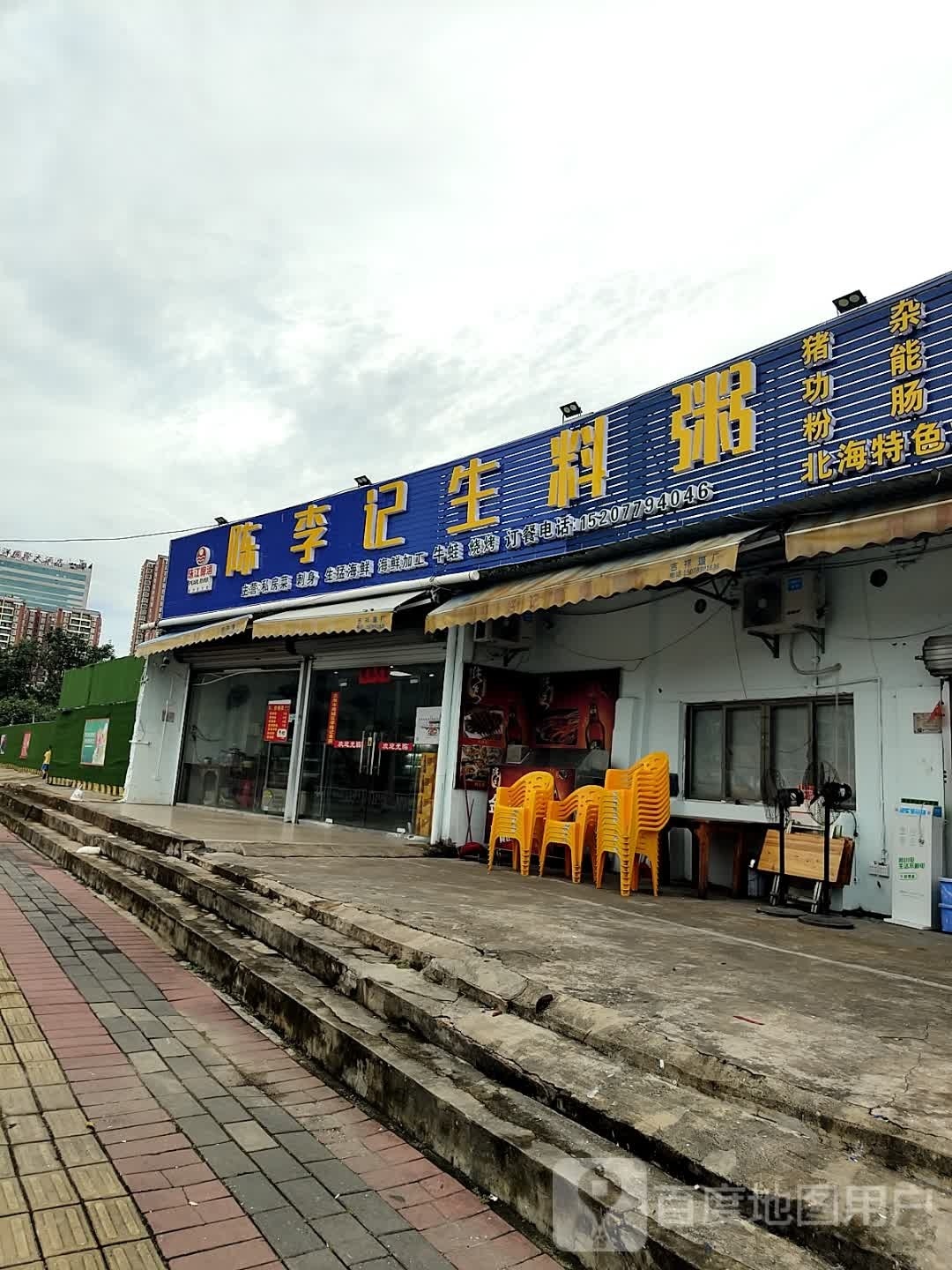 陈李记生料粥