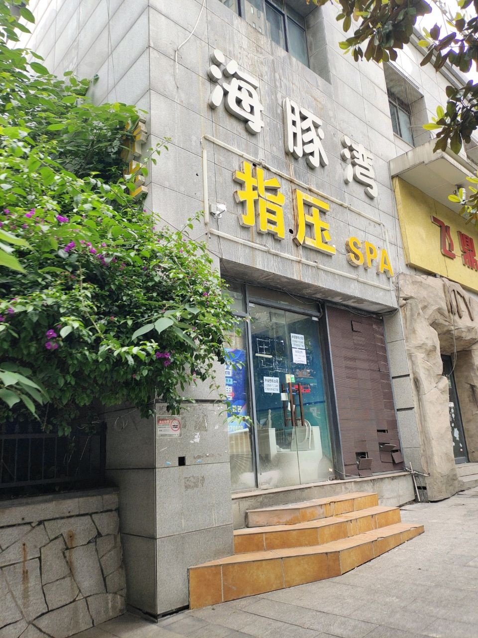海茇豚湾粪指压