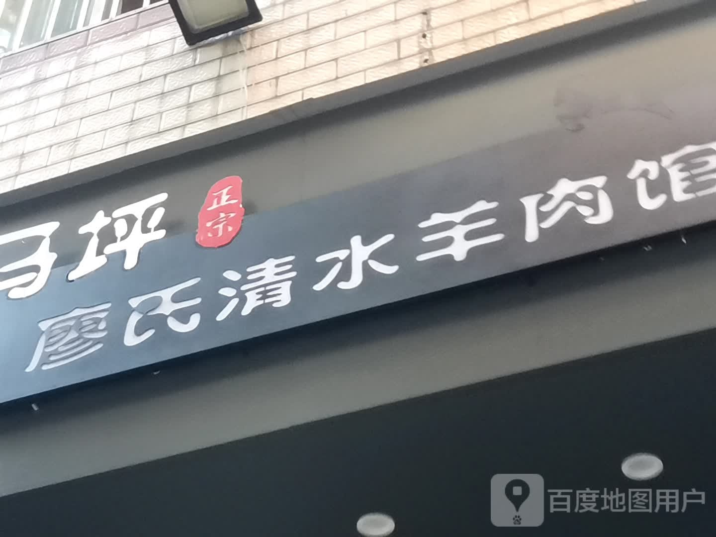 马坪廖氏·清水羊肉馆