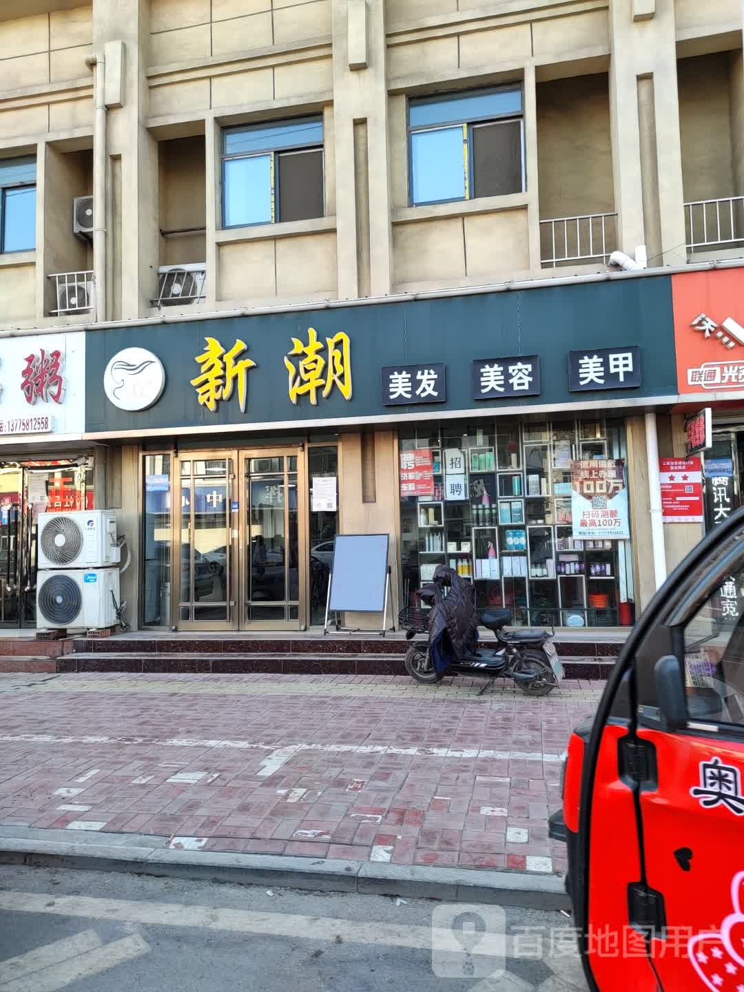 新潮美发(龙飞大街店)