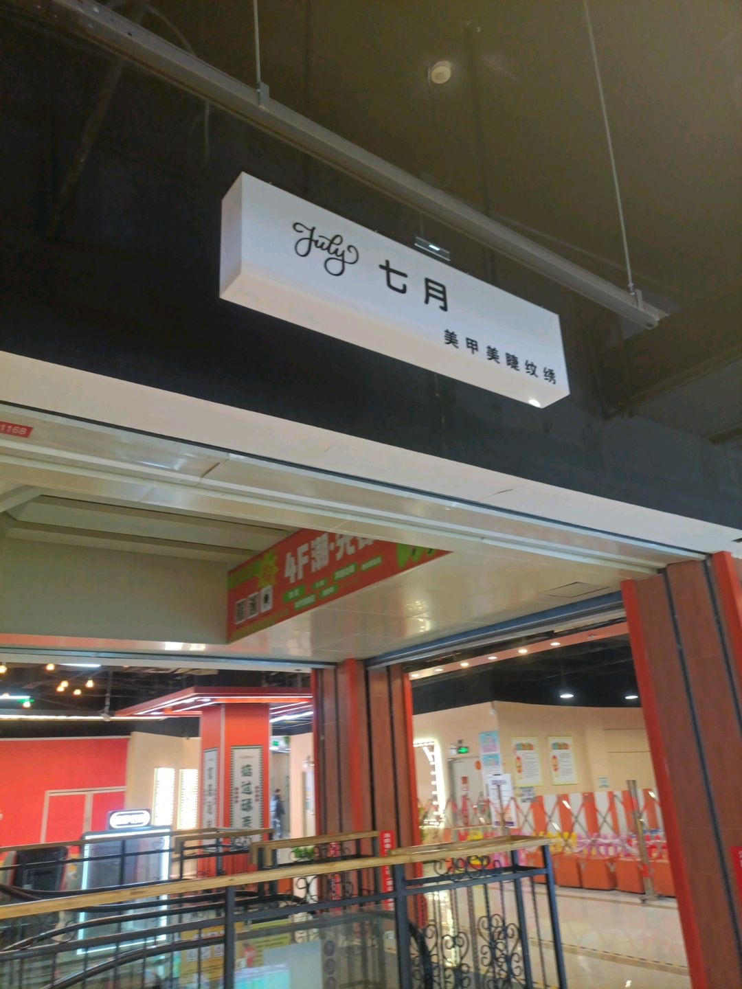 七月美甲(辰兴购物公园店)