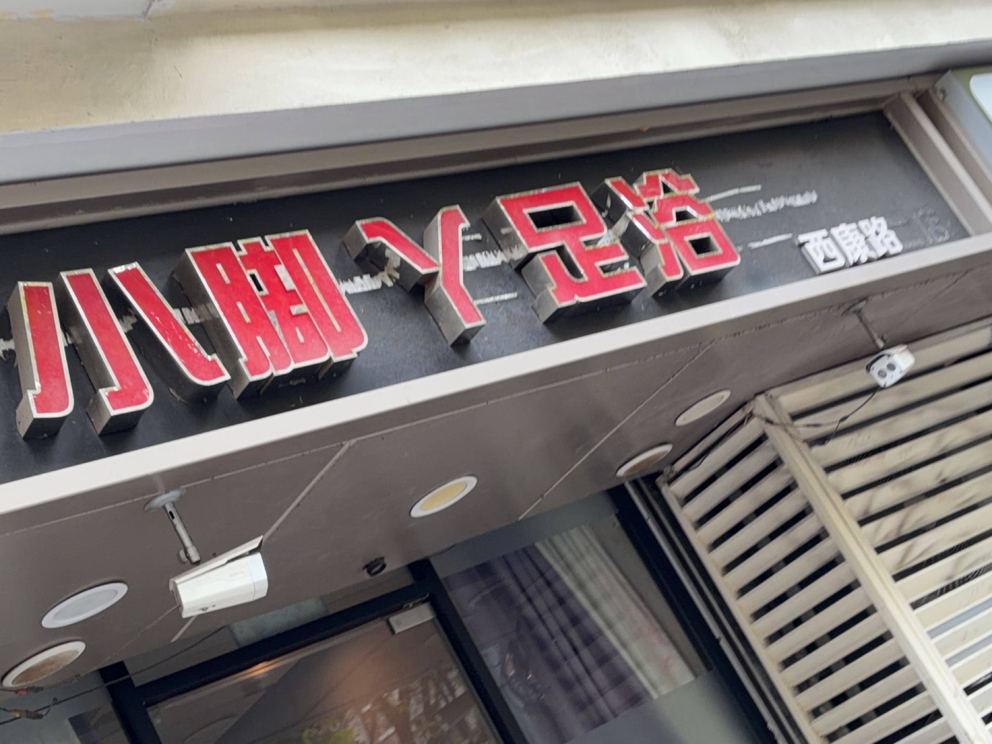 小脚丫足浴(西康路店)