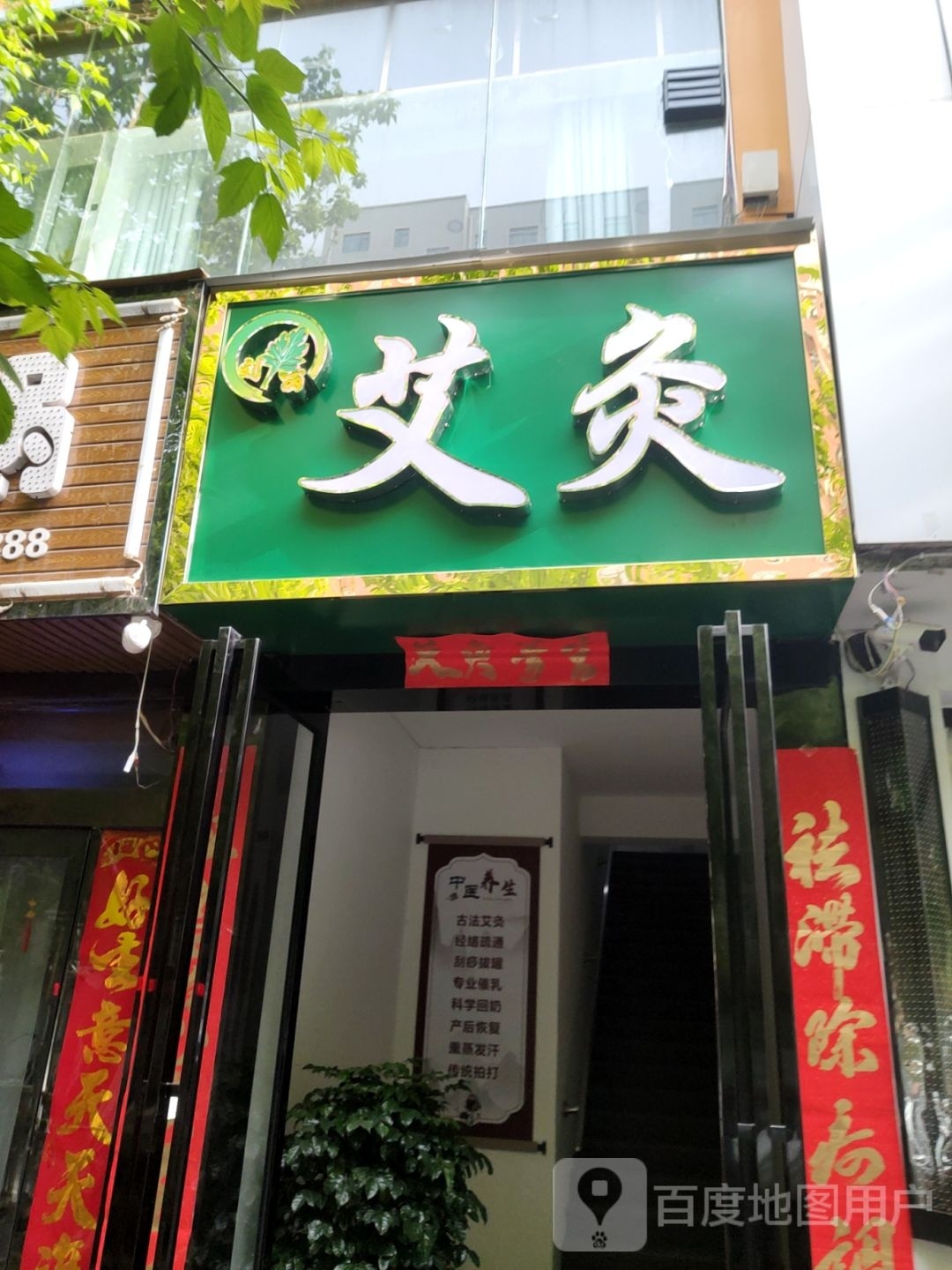 巩义市艾灸(德厚街店)