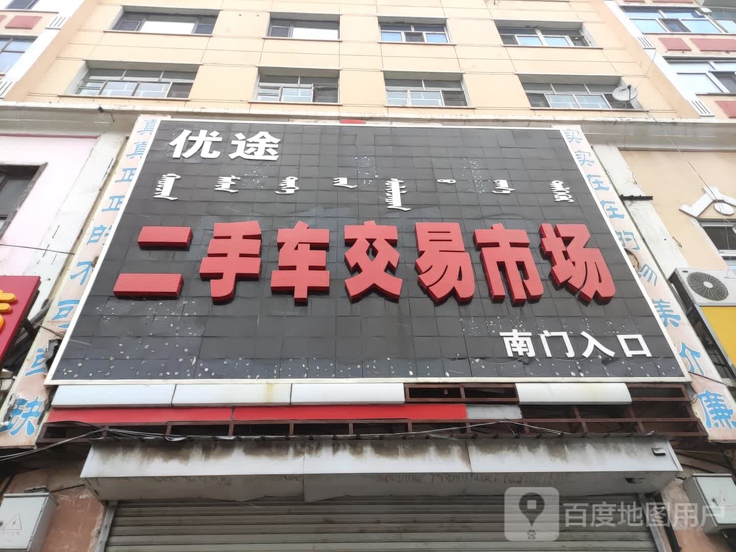 优途二手车交易市场