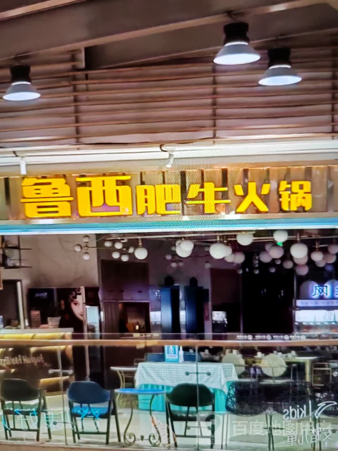 鲁西肥牛火锅