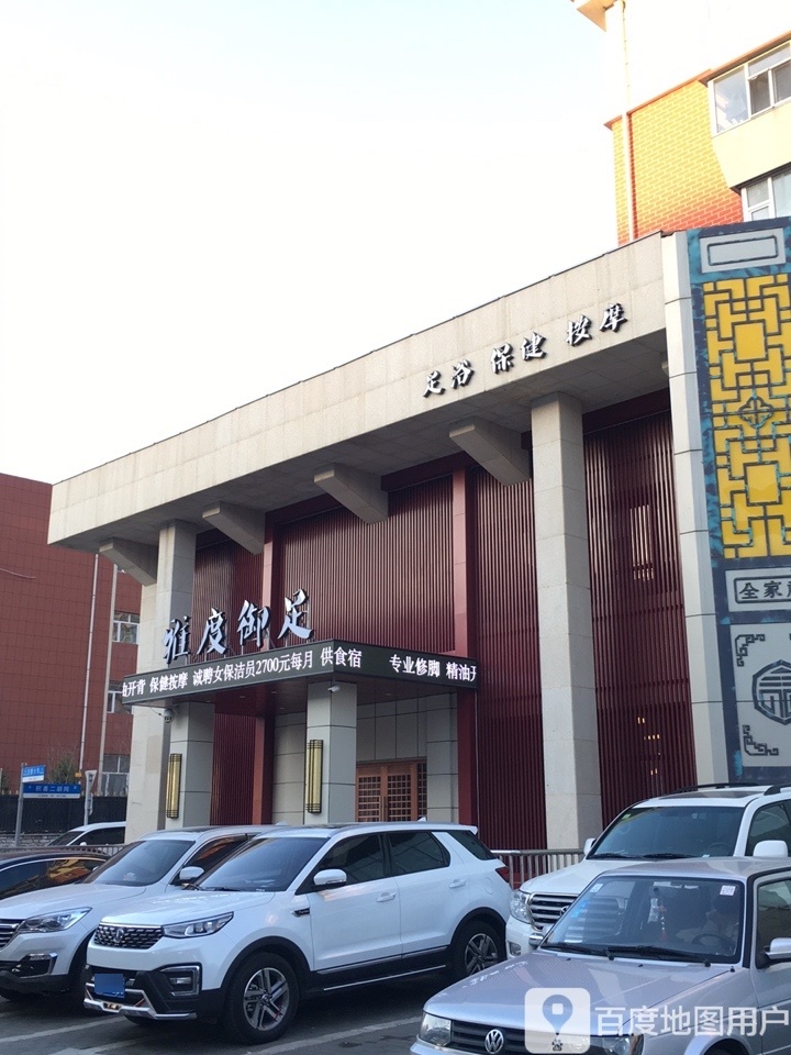 雅度御足(亚泰大街店三店)